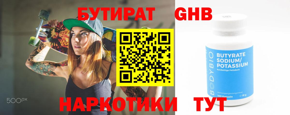 БУТИРАТ бутик Новомосковск