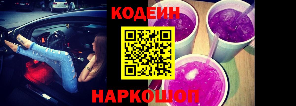 Новомосковск  Кодеиновый сироп Lean напиток Lean (лин)  Вход с VPN 